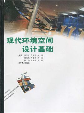现代环境空间设计基础 pdf epub mobi 电子书 下载