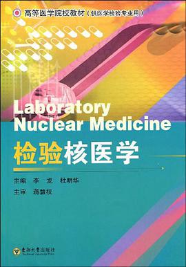 检验核医学 pdf epub mobi 电子书 下载