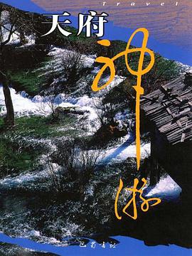 天府神游 pdf epub mobi 电子书 下载