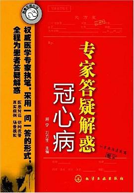 专家答疑解惑冠心病 pdf epub mobi 电子书 下载