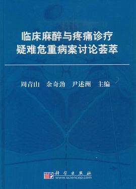 临床麻醉与疼痛诊疗疑难危重病案讨论荟萃 pdf epub mobi 电子书 下载