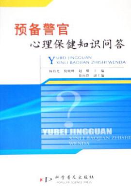 預備警官心理保健知識問答 pdf epub mobi 電子書 下載