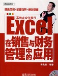 Excel在销售与财务管理中的应用 pdf epub mobi 电子书 下载