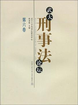武大刑事法论坛（第六卷） pdf epub mobi 电子书 下载