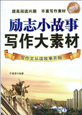 励志小故事 写作大素材 pdf epub mobi 电子书 下载