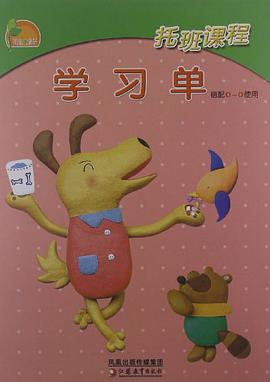 凤凰小康轩·托班课程 pdf epub mobi 电子书 下载