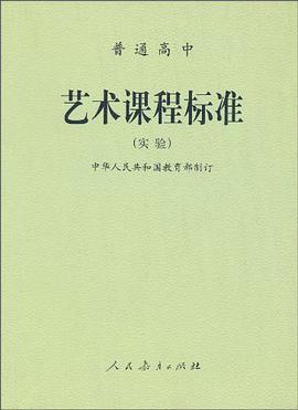 普通高中艺术课程标准 pdf epub mobi 电子书 下载
