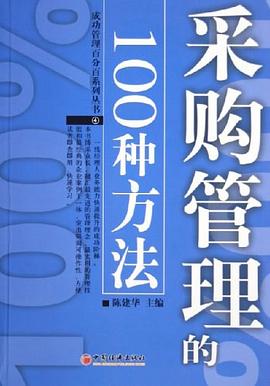 采购管理的100种方法 pdf epub mobi 电子书 下载