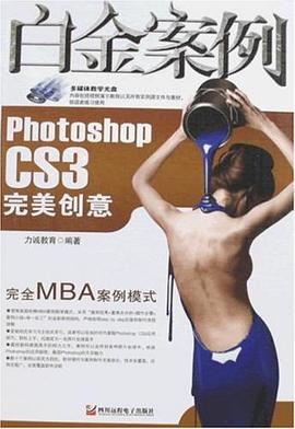 Photoshop CS3完美创意白金案例 pdf epub mobi 电子书 下载