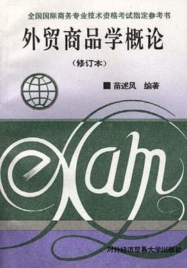 外贸商品学概论 pdf epub mobi 电子书 下载