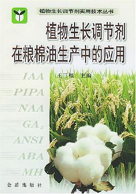 植物生长调节剂在粮油生产中的实用 pdf epub mobi 电子书 下载
