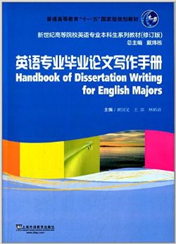 英語專業畢業論文寫作手冊 pdf epub mobi 電子書 下載