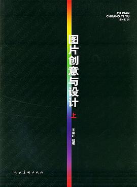 图片创意与设计 pdf epub mobi 电子书 下载