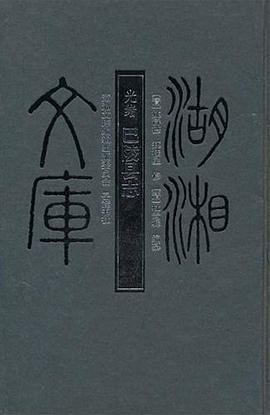 光绪巴陵县志(精)/湘湘文库 pdf epub mobi 电子书 下载