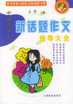 中国高中生新话题作文指导大全 pdf epub mobi 电子书 下载