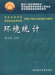 環境統計 pdf epub mobi 電子書 下載