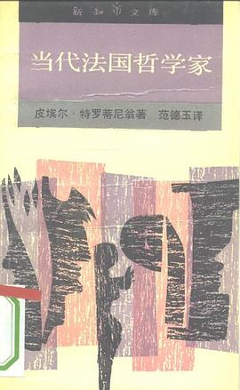 當代法國哲學傢