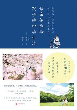 母亲传承给孩子的四季生活 pdf epub mobi 电子书 下载