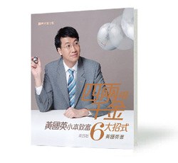 《四兩撥千金──黃國英小本致富六大招式》 pdf epub mobi 电子书 下载