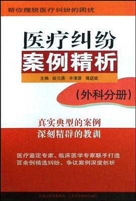 医疗纠纷案例精析（外科分册） pdf epub mobi 电子书 下载