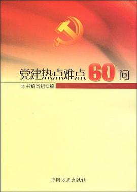 党建热点难点60问 pdf epub mobi 电子书 下载