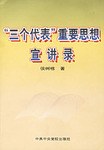 “三个代表”重要思想宣讲录 pdf epub mobi 电子书 下载