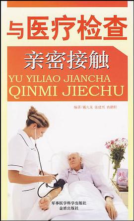 与医疗检查亲密接触 pdf epub mobi 电子书 下载