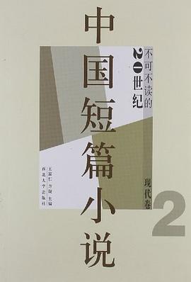 不可不读的20世纪中国短篇小说（现代卷2） pdf epub mobi 电子书 下载