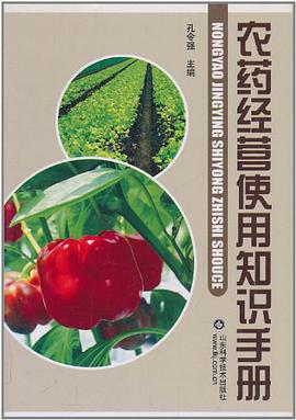 农药经营使用知识手册 pdf epub mobi 电子书 下载
