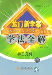 初三几何/龙门新学案学法全解 pdf epub mobi 电子书 下载