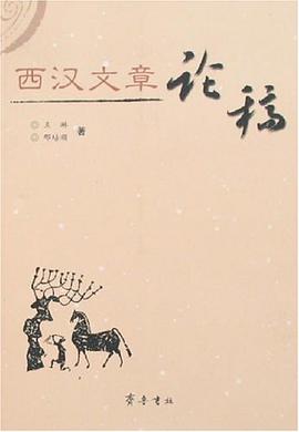 西汉文章论稿 pdf epub mobi 电子书 下载