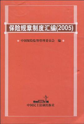 保险规章制度汇编 pdf epub mobi 电子书 下载