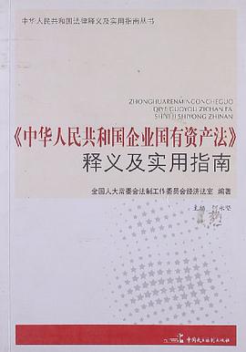 <<中华人民共和国企业国有资产法>>释义及实用指南 pdf epub mobi 电子书 下载