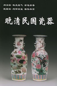 晚清民国瓷器 pdf epub mobi 电子书 下载