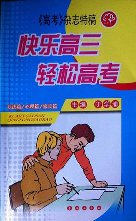 快樂高三輕鬆高考 pdf epub mobi 下载