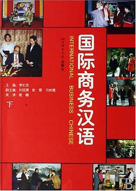 国际商务汉语（下） pdf epub mobi 电子书 下载