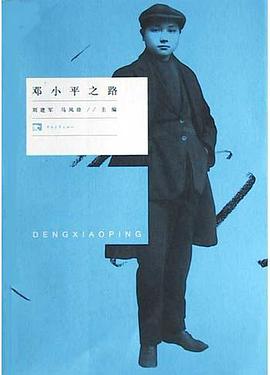 邓小平之路 pdf epub mobi 电子书 下载
