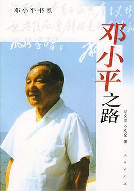 邓小平之路 pdf epub mobi 电子书 下载