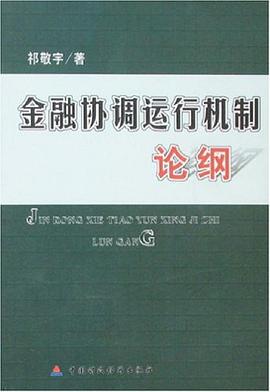 金融协调运行机制论纲 pdf epub mobi 电子书 下载