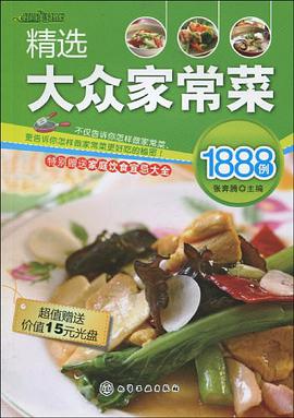 精选大众家常菜1888例
