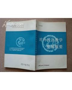 对外汉语教学发展概要 pdf epub mobi 电子书 下载