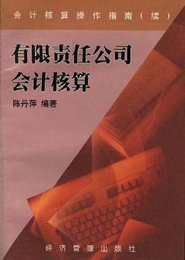 有限责任公司会计核算 pdf epub mobi 电子书 下载