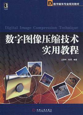 数字图像压缩技术实用教程 pdf epub mobi 电子书 下载