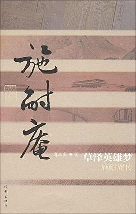 草泽英雄梦——施耐庵传 pdf epub mobi 电子书 下载