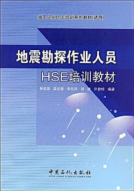 地震勘探作业人员HSE培训教材 pdf epub mobi 电子书 下载