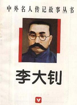 李大钊 pdf epub mobi 电子书 下载