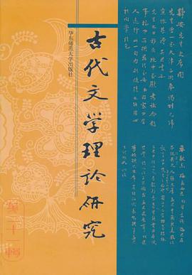 古代文学理论研究（第二十一辑） pdf epub mobi 电子书 下载