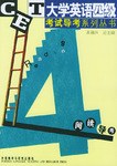 大學英語四級考試導考係列叢書