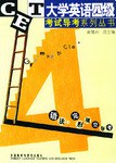 大學英語四級考試導考係列叢書
