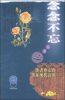 读者难忘的名家现代诗歌 pdf epub mobi 电子书 下载